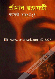 শ্রীমান রঞ্জাবতী