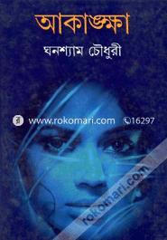 আকাঙ্ক্ষা