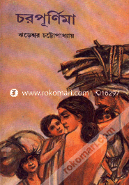 চরপূর্ণিমা