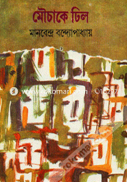 মৌচাকে ঢিল