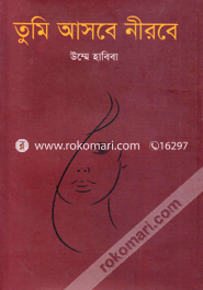 তুমি আসবে নীরবে