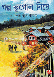 গল্প ভূগোল নিয়ে 