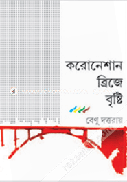 করোনেশান ব্রিজে বৃষ্টি 