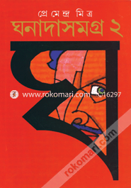 ঘনাদা সমগ্র ২ 