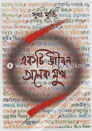 একটি জীবন অনেক মুখ