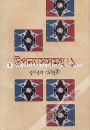 উপন্যাসসমগ্র-১