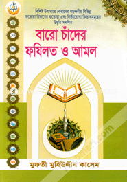 বারো চাঁদের ফযিলত ও আমল