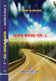 আলোর জগতের পথে-১