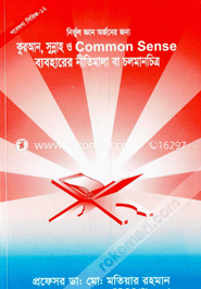 Gobesona Series -12 : Nirvul Gaan Orjoner Jonno Quran, Sunnah O Common Sense Baboharer Nitimala Ba Cholonchetro image
