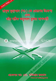 Gobesona Series -02 : Rasul Muhammod (sm.) K Praner Uddesho abong Tar Sotik Onusoron Bujar Mapkathe image