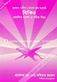 Gobesona Series -25 : Quran, Hadith O Bebak-Buddi Anujaye Jikir image