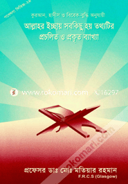 Gobesona Series - 24 : Allahr Eccay Sobkisu Hoy Tothotir Prolito O prokrito Bakkha image