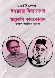 ছোটদের ঈশ্বরচন্দ্র বিদ্যাসাগর ও মহাকবি কায়কোবাদ