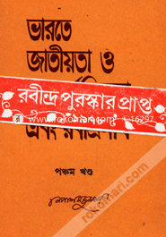 Bharote Jatiyota o Antorjatikota and Rabindronath - 5th (Rabindhra Award) image