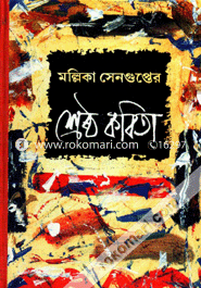 মল্লিকা সেনগুপ্তের শ্রেষ্ঠ কবিতা image