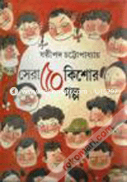 সেরা পঞ্চাশ কিশোর গল্প