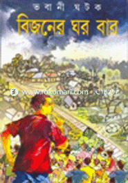 বিজনের ঘরবার