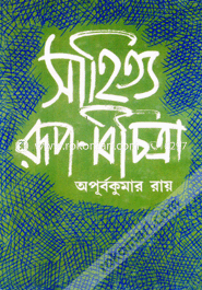 সাহিত্যঃরূপ- বিচিত্রা 