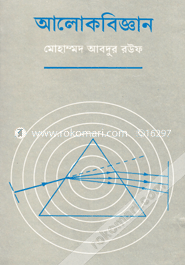 আলোকবিজ্ঞান ১ম খণ্ড