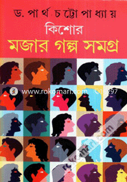 কিশোর মজার গল্প সমগ্র