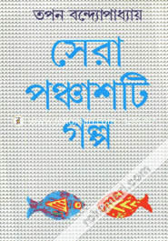 সেরা ৫০ টি গল্প