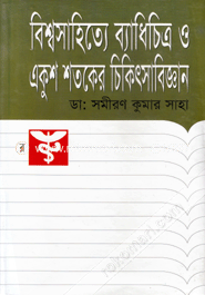 বিশ্বসাহিত্যে ব্যাধিচিত্র ও একুশ শতকের চিকিৎসাবিজ্ঞান 