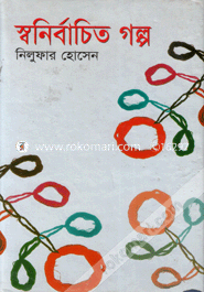 স্বনির্বাচিত গল্প