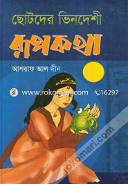 ছোটদের ভিনদেশী রূপকথা