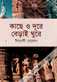 কাছে ও দূরে বেড়াই ঘুরে 