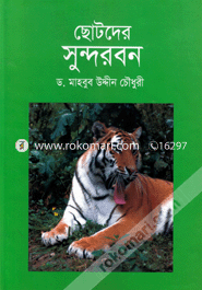 ছোটদের সুন্দরবন