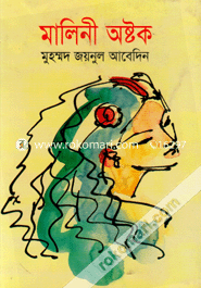 মালিনী অষ্টক