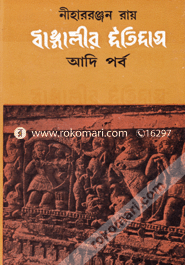 বাঙ্গালীর ইতিহাস (রবীন্দ্র পুরস্কারপ্রাপ্ত) image