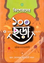 কিশোরদের ১০০ ছড়া