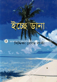 ইচ্ছে ডানা