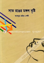 সাত রঙের মঙ্গল বৃষ্টি