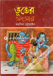 ভুতের সংসার