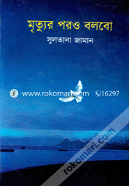 মৃত্যুর পর বলবো