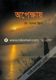 অপেক্ষা