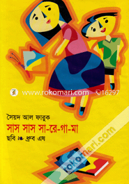 সাস সাস সা-রে-গা-মা