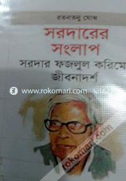 সরদারের সংলাপ 