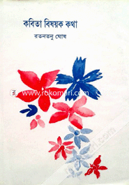 কবিতা বিষয়ক কথা