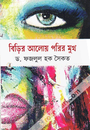 বিড়ির আলোয় পরির মুখ