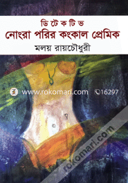 ডিটেকটিভ নোংরা পরির কংকাল প্রেমিক