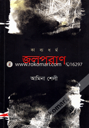 কাব্যধর্ম জলপরাণ