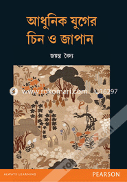 আধুনিক যুগের চিন ও জাপান (পেপারব্যাক) 