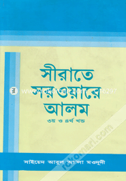 সীরাতে সরওয়ারে আলম (সা) -৩য় ও ৪র্থ খন্ড