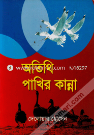 অতিথি পাখির কান্না