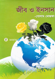 জীব ও ইনসান