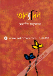 অন্যদিন 