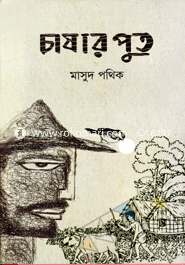 চাষার পুত